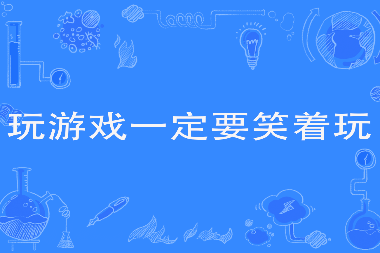 玩游戏一定要笑着玩