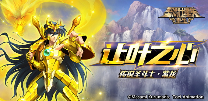  p>传说圣斗士·紫龙是游戏《 a target="_blank" href="/item/圣斗士