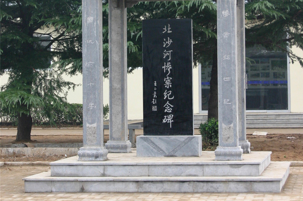 北沙河惨案