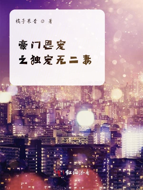 豪门恩宠之独宠无二妻