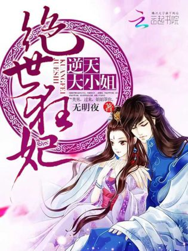 天才狂妃 全网资源