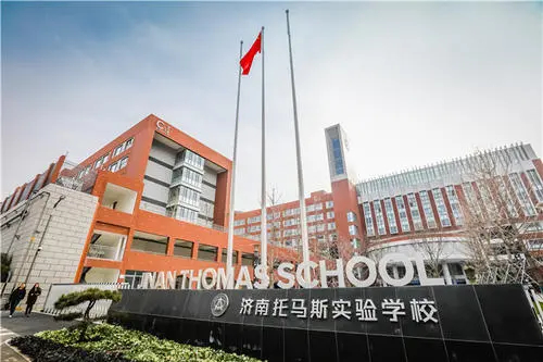 济南托马斯实验学校