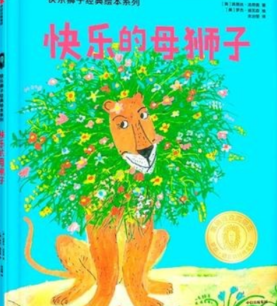 快乐的母狮子——快乐狮子经典绘本系列_百度百科