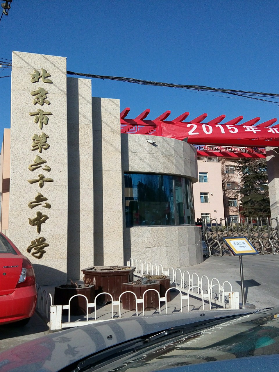 北京市第六十六中学(北址)