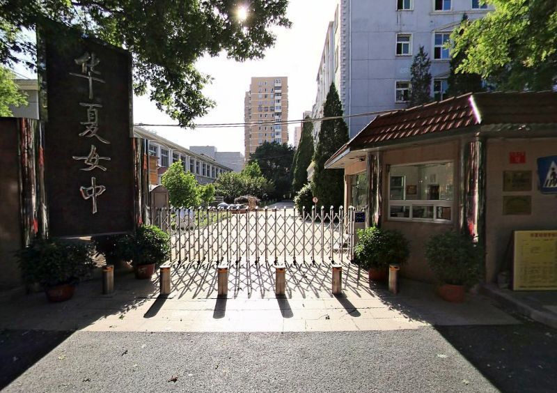 北京华夏女子中学