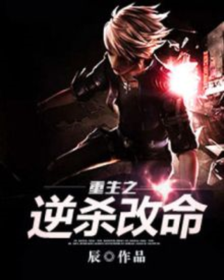 重生之逆杀改命_百度百科