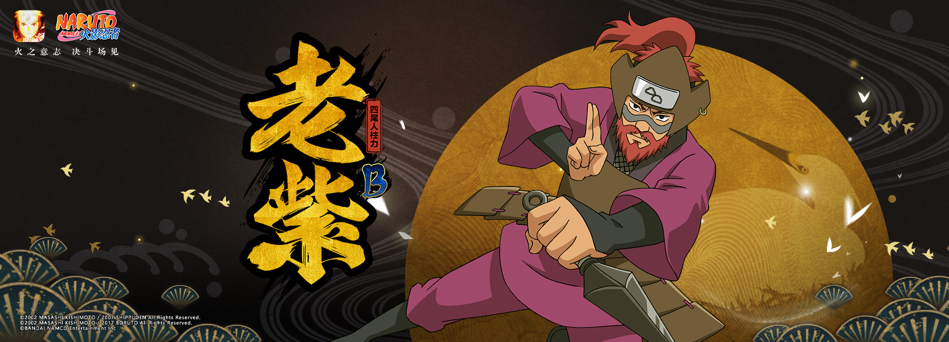  p>老紫【四尾人柱力】是《火影忍者》手游中登场的一名b级忍者角色.