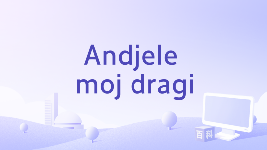 Andjele moj dragi_百度百科