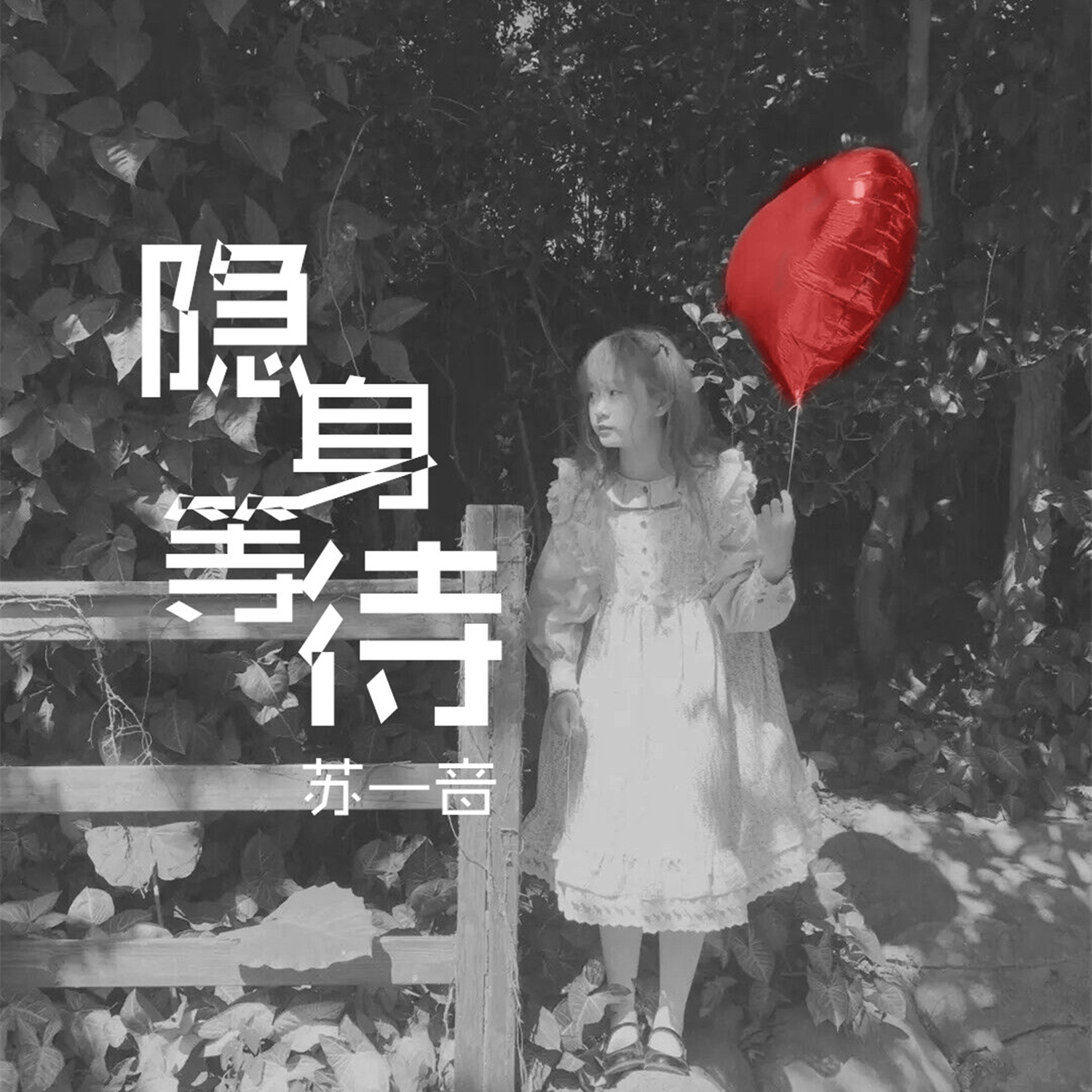  p>《不分离》是李潘作词,苏一音作曲并演唱的一首歌曲,收录于专辑