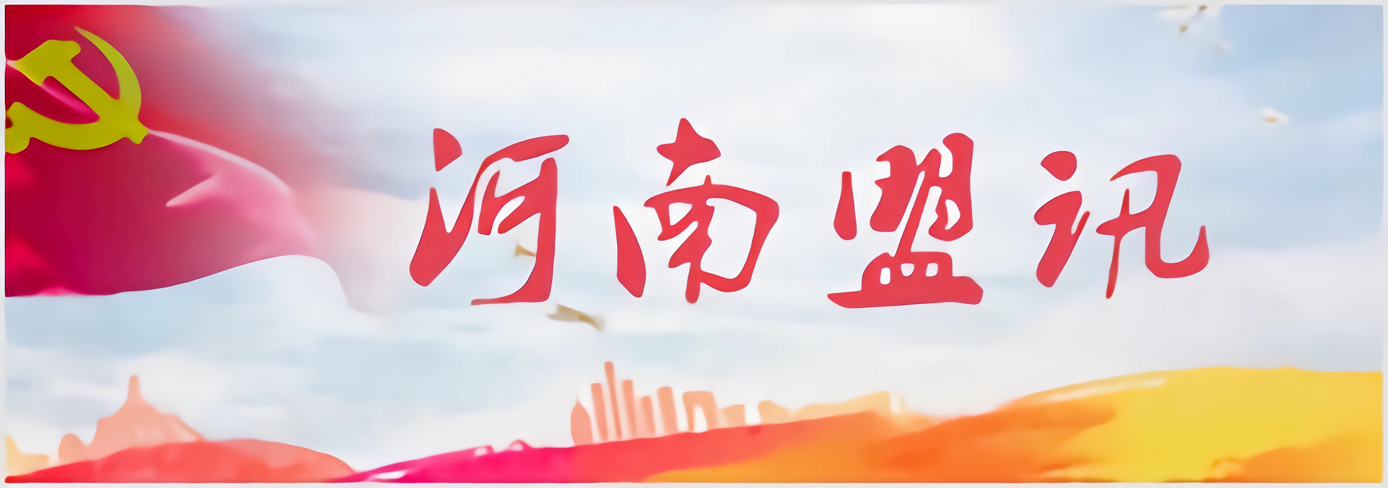 中国民主同盟河南省委员会