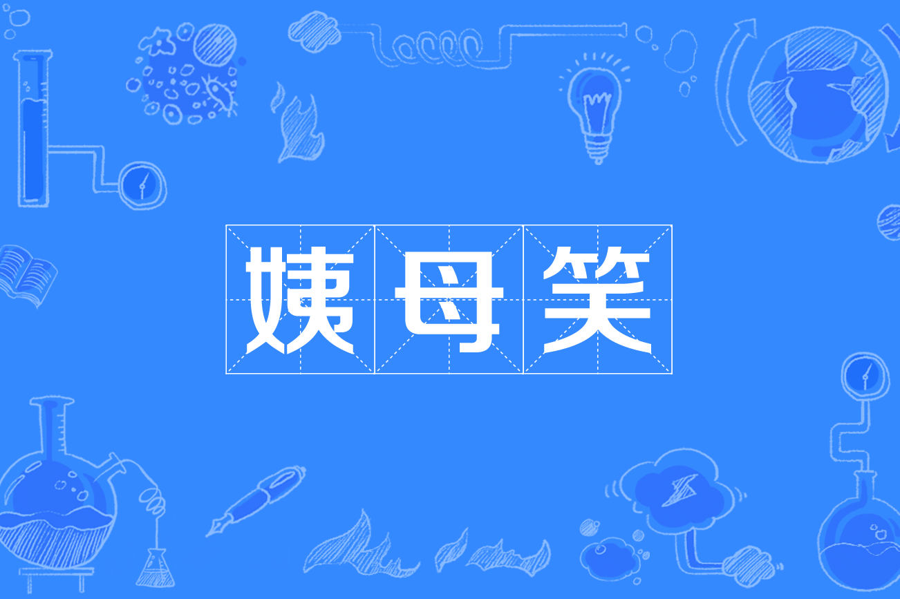  p data-id="gnx0w2mvtr">姨母笑,网络流行词,"姨母"是阿姨的意思.
