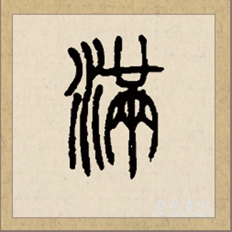 满（汉语文字）_百度百科