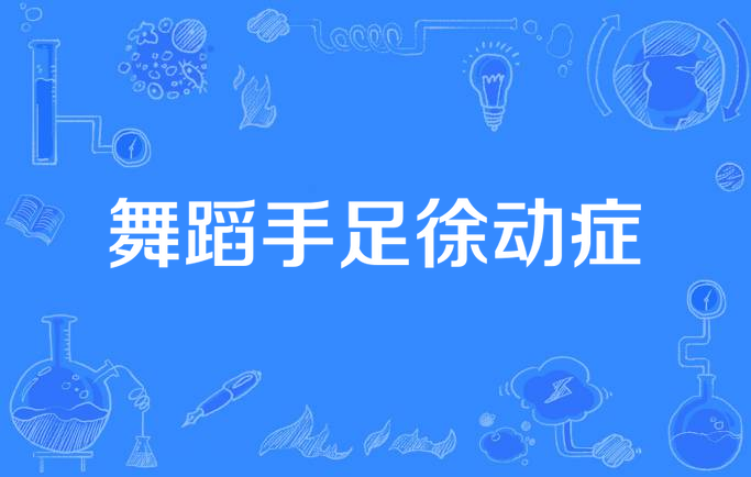 舞蹈手足徐动症