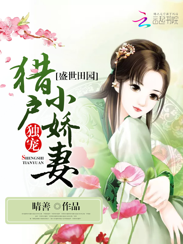 猎户独宠小娇妻》是连载于落尘文学的婚恋类型网络小说,作者是晴善