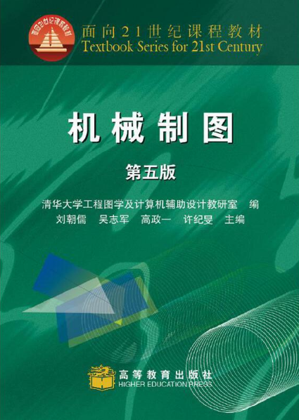 机械制图(面向21世纪课程教材)