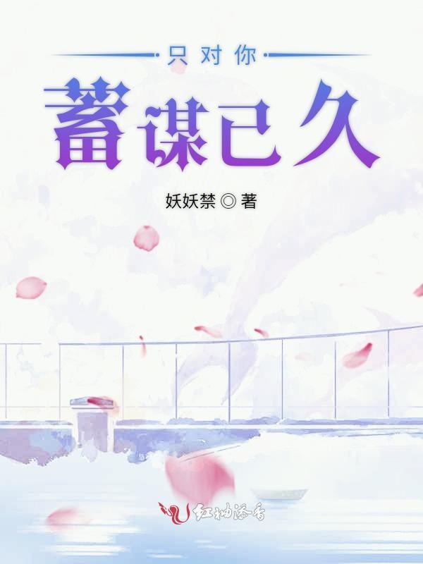 只对你蓄谋已久