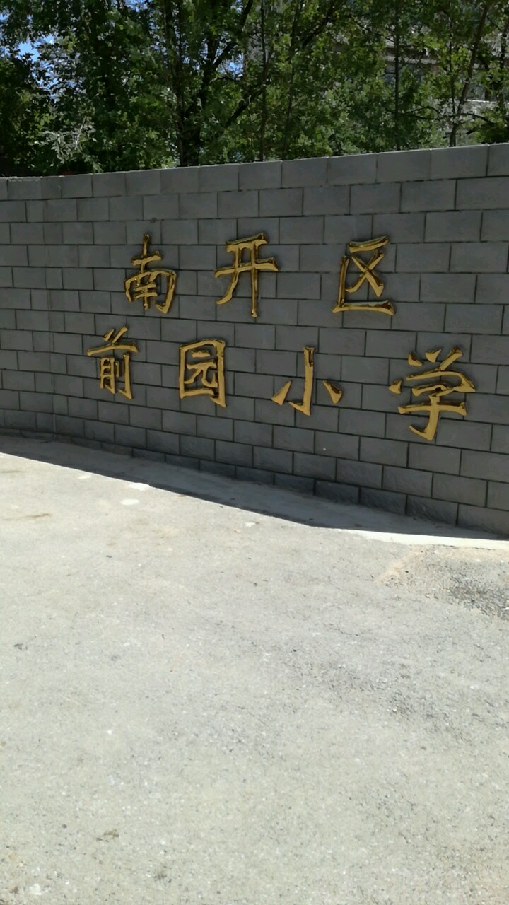 前园小学