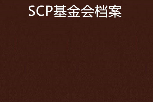 scp基金会档案