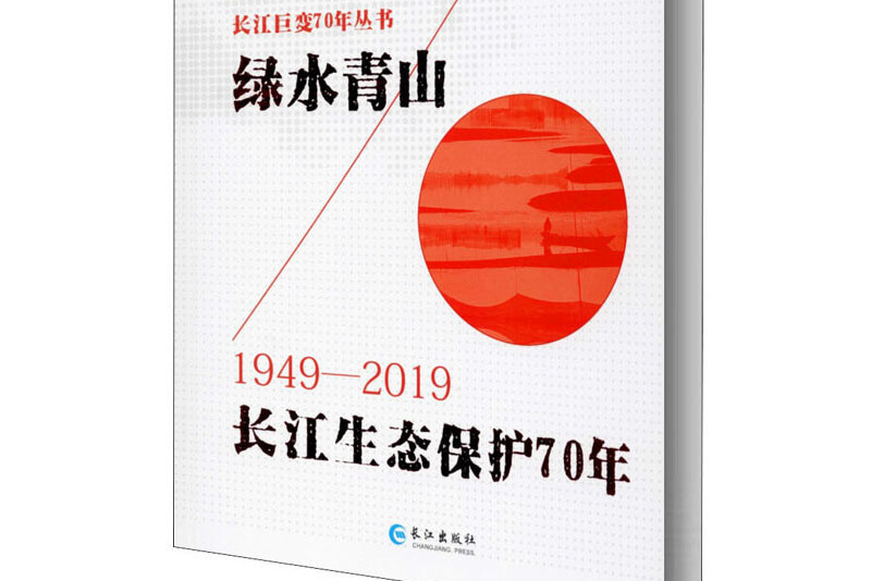 yvy6g">《绿水青山:长江生态保护70年》是2019年长江出版社出版的图书