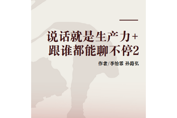 说话就是生产力 跟谁都能聊不停2