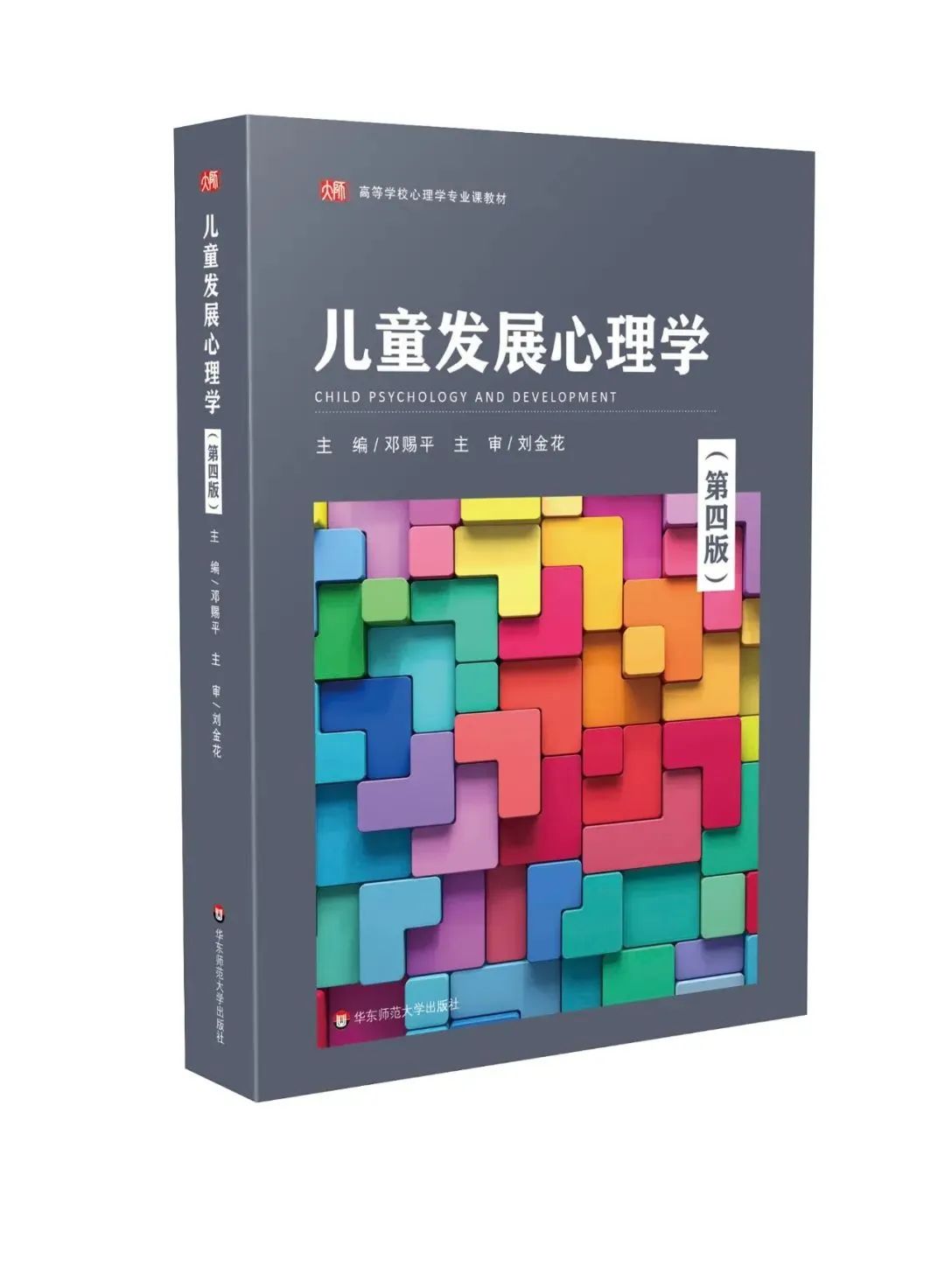 儿童发展心理学(第四版)