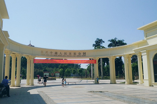 中越人民革命烈士纪念碑座落于中越人民友谊公园内,1958年,当时的东兴