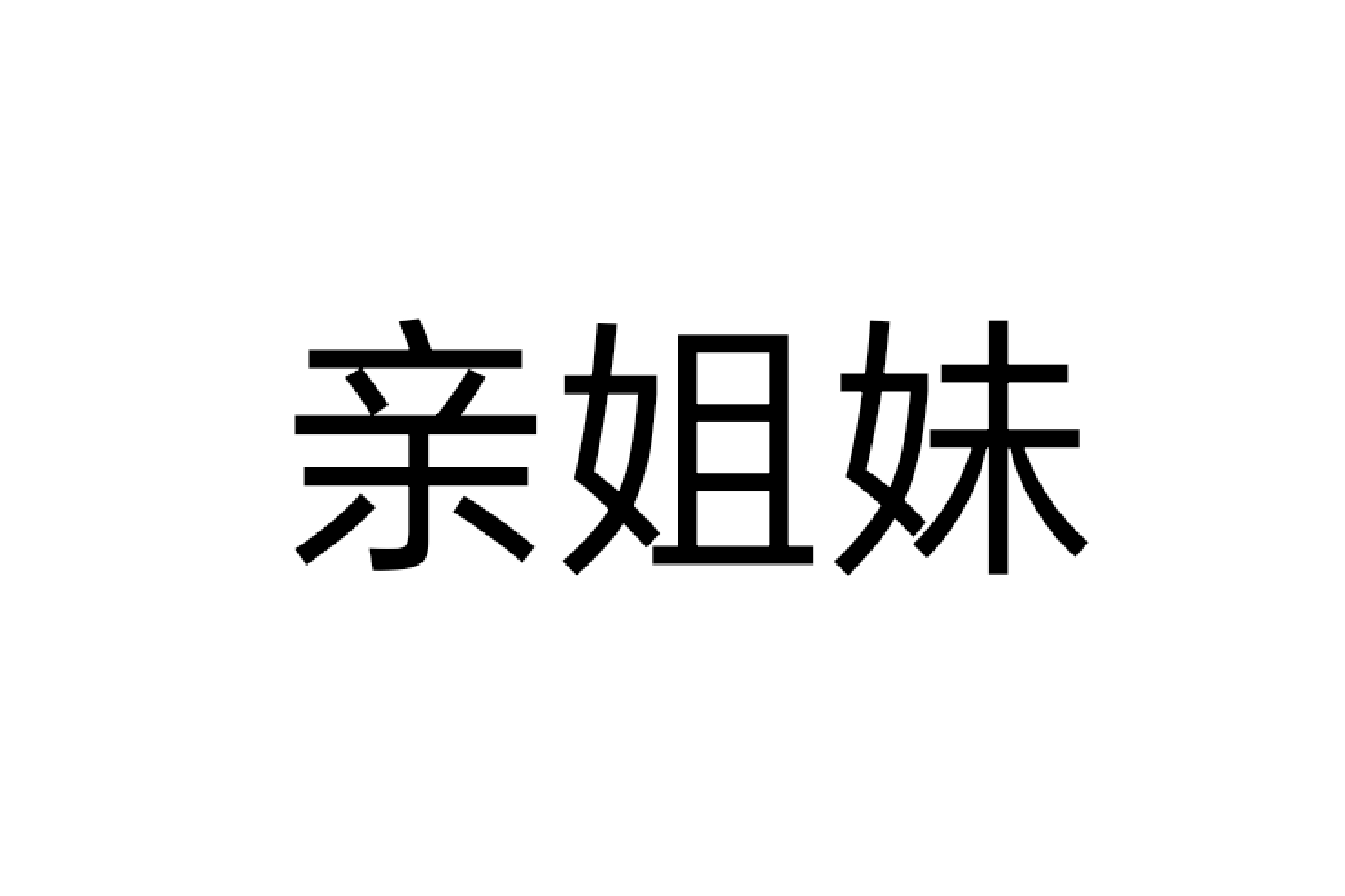 亲姐妹