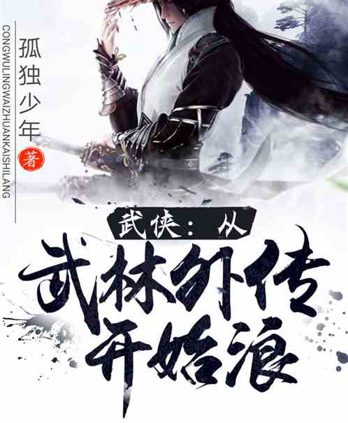 武侠:从武林外传开始浪