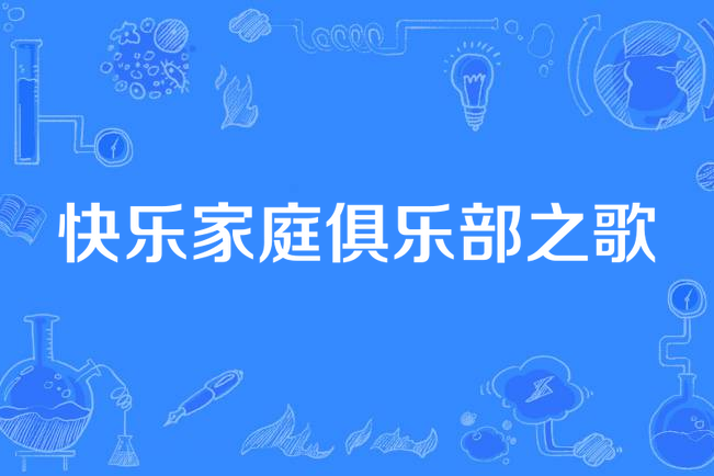 快乐家庭俱乐部之歌