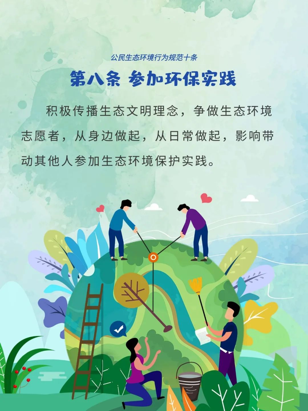 公民生态环境行为规范十条