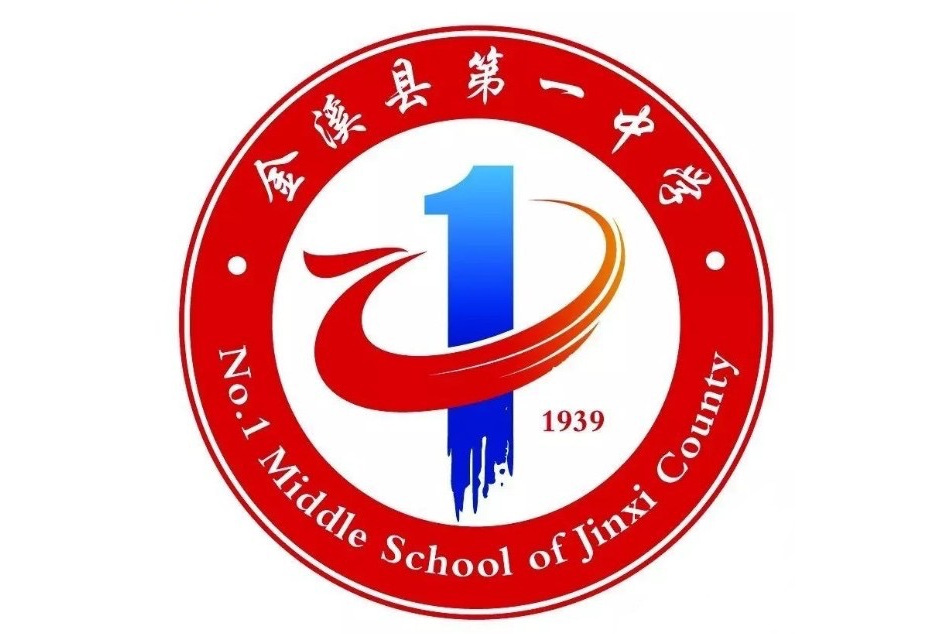 江西省金溪县第一中学