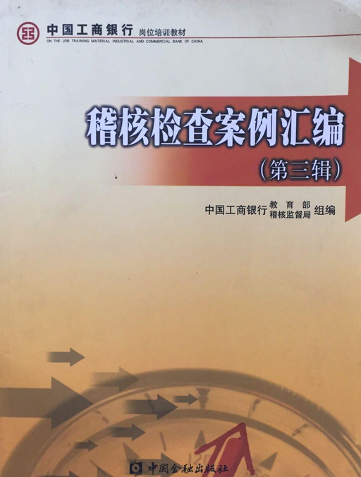 稽核检查案例汇编(第三辑)