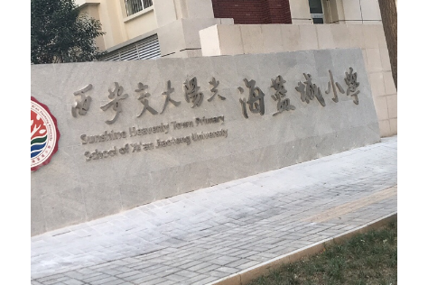 蓝城小学是西安市未央区的一所小学,位于未央区华远海蓝城小区六期内