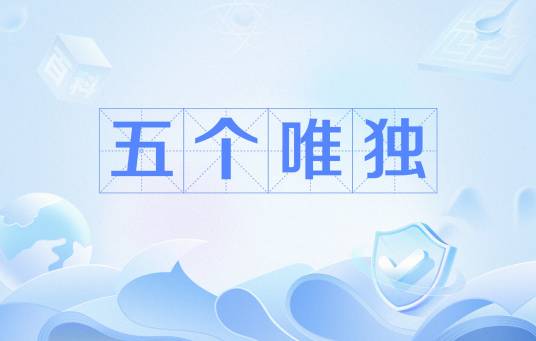 五个唯独_百度百科