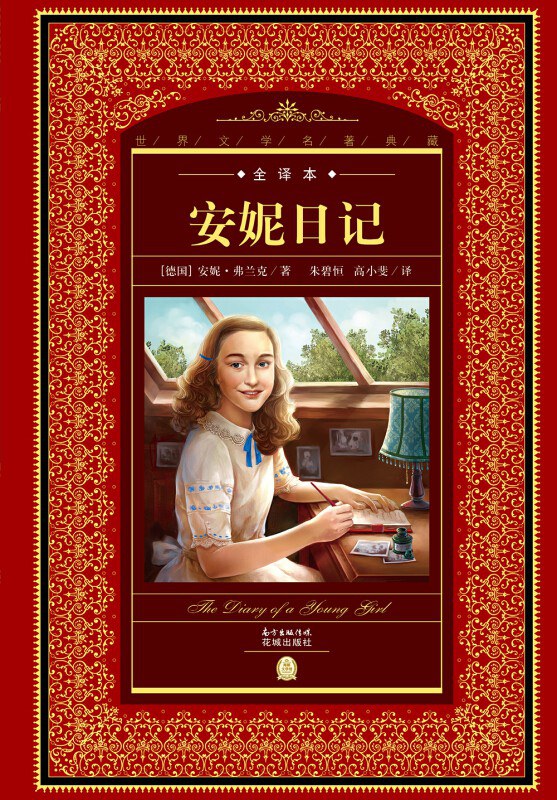  p>《安妮日记》是2016年花城出版社出版的图书,作者是安妮·弗兰克.