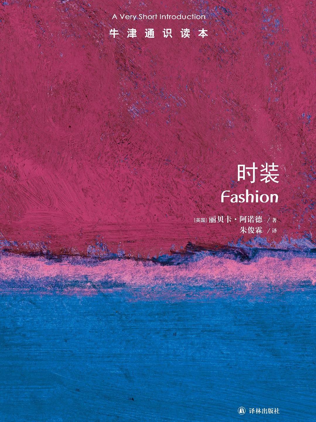 时装