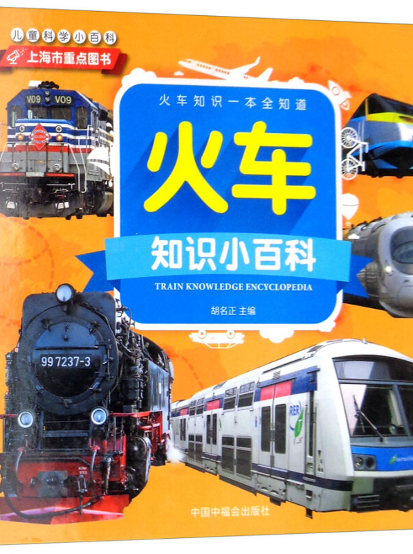 儿童科学小百科:火车知识小百科