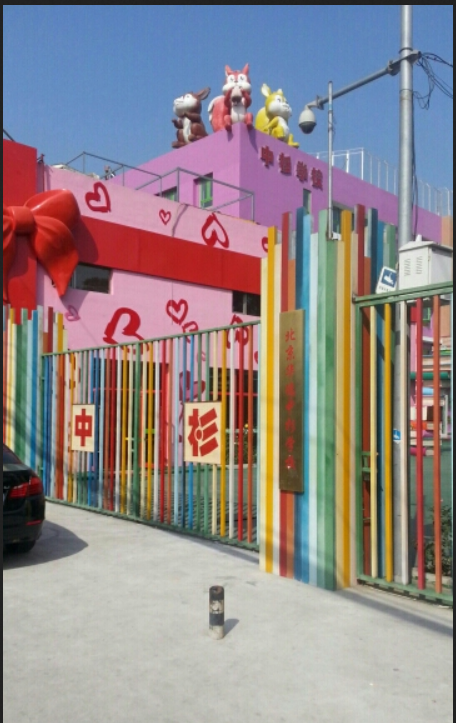 北京市石景山区中杉学校