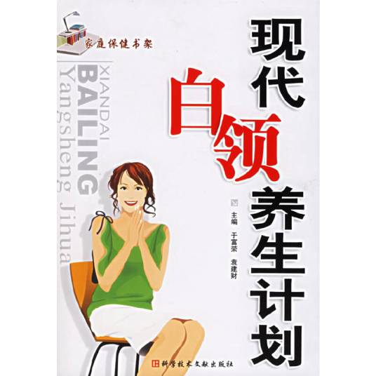 现代白领养生计划-家庭保健书架_百度百科