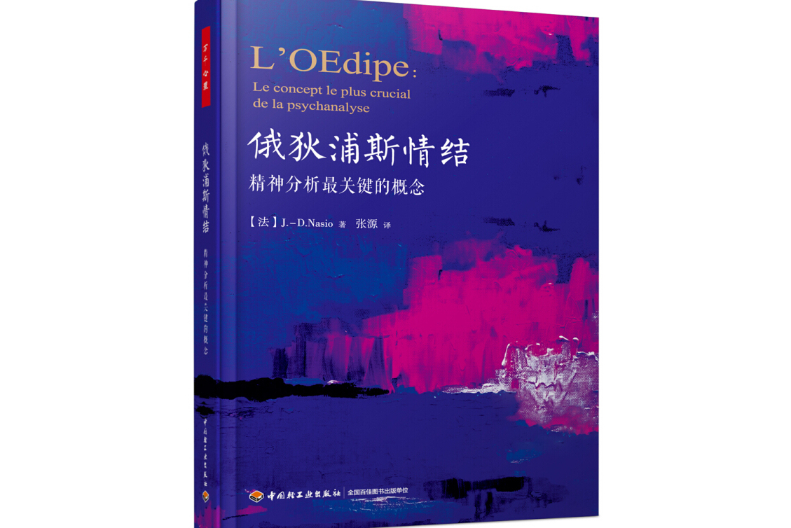 俄狄浦斯情结:精神分析最关键的概念(万千心理)