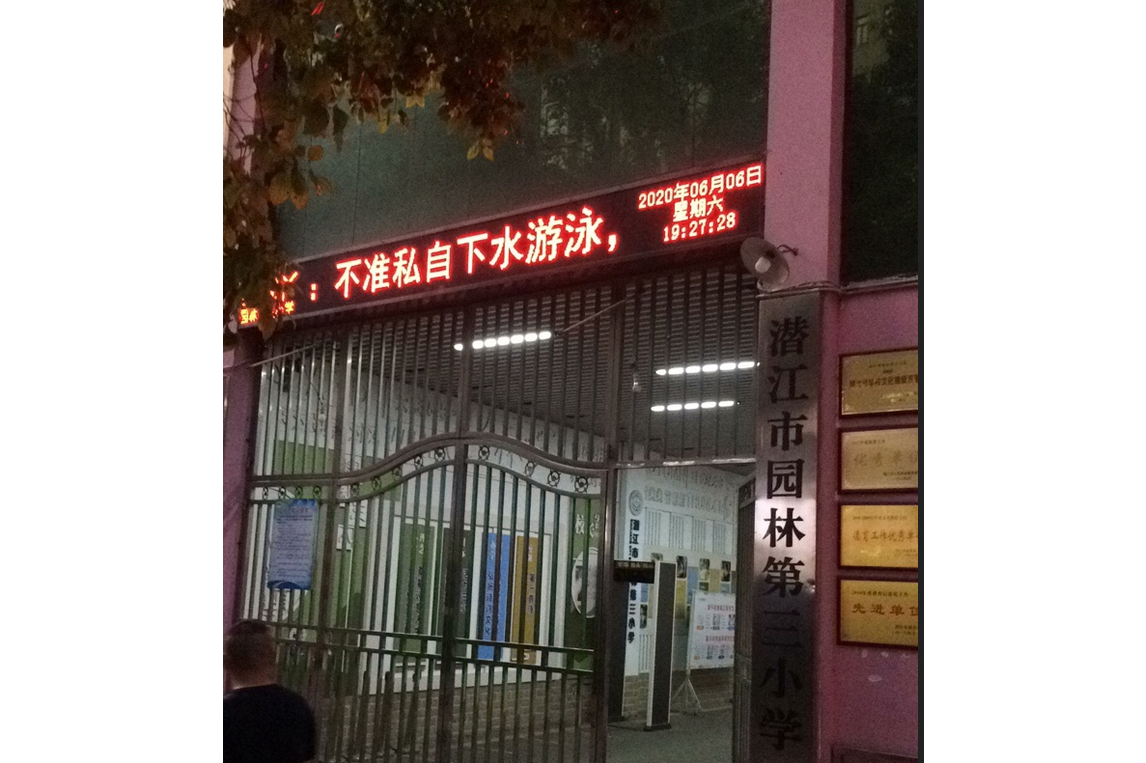 潜江市园林办事处第三小学