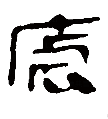  p>虐(拼音:nüè),是汉语通用规范一级字.此字始见于商代甲骨文.