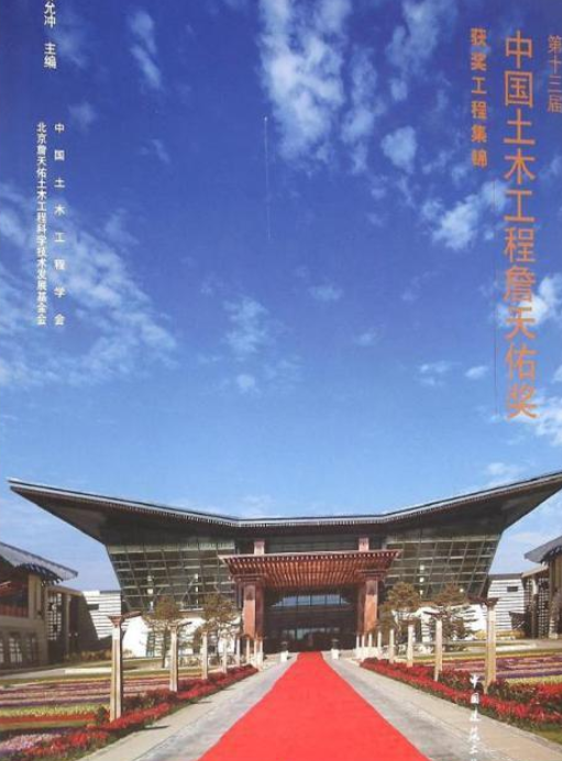 第十三届中国土木工程詹天佑奖获奖工程集锦_百度百科