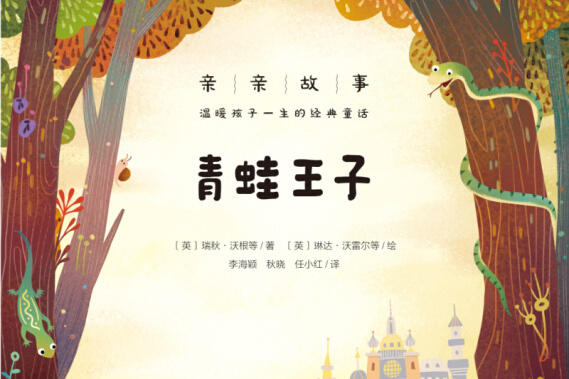 亲亲故事·温暖孩子一生的经典童话:青蛙王子