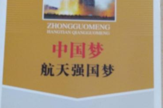 中国梦·航天强国梦