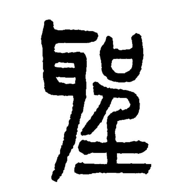  p data-id="go0j2i1q3f">圣(拼音:shèng)为汉语一级通用规范汉字