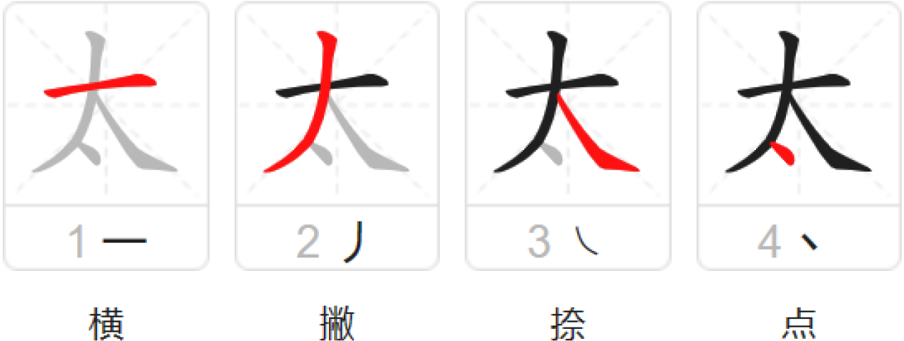 太（汉语文字）_百度百科
