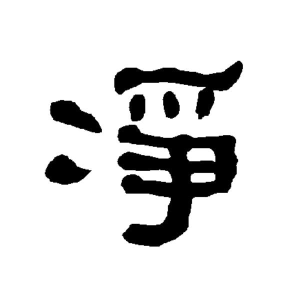  p data-id="2jm7bycyhlx">净(拼音:jìng)为汉语一级通用规范汉字