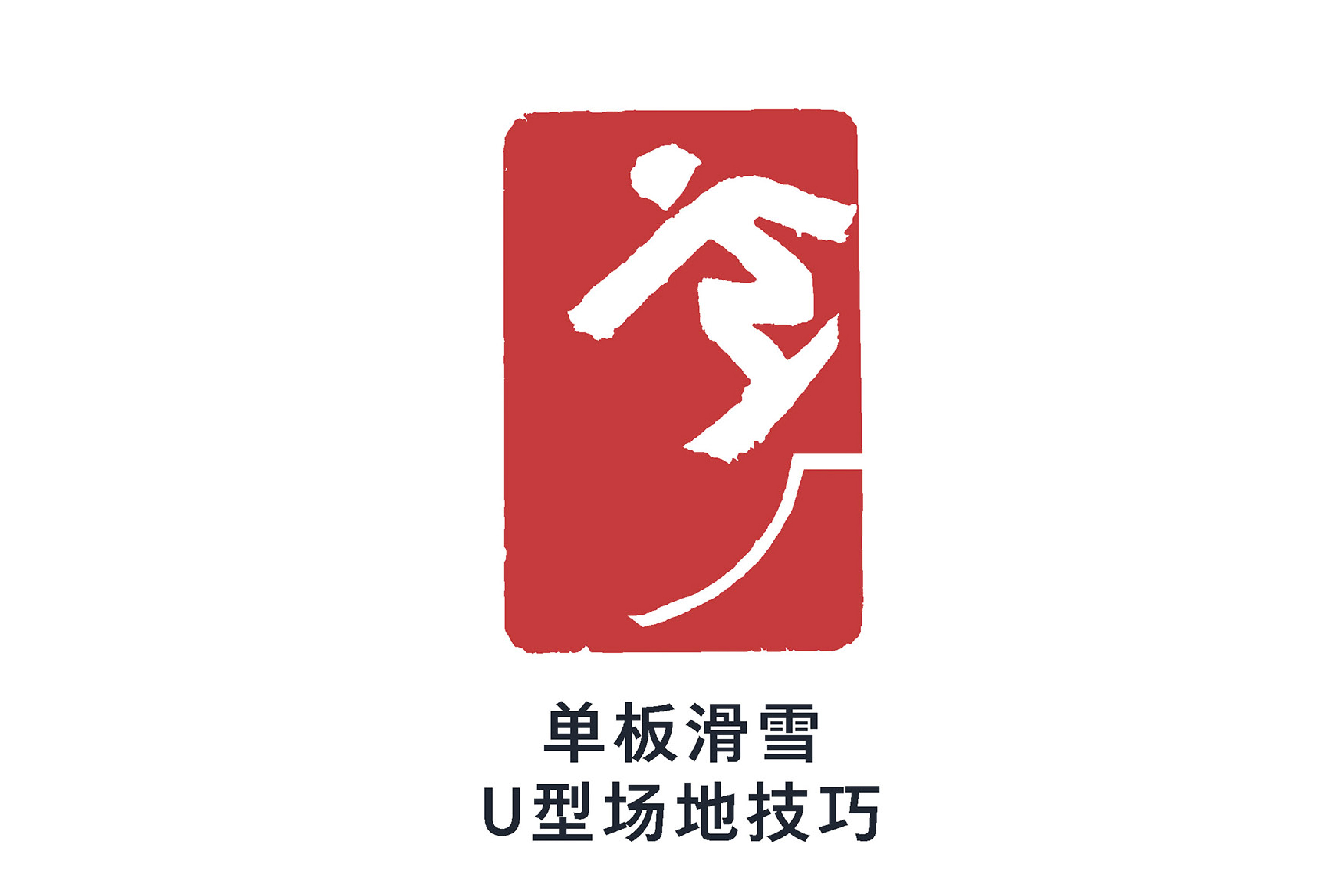 单板滑雪u型场地技巧