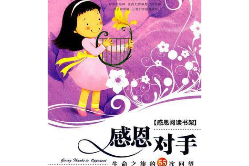 感恩阅读书架:感恩对手